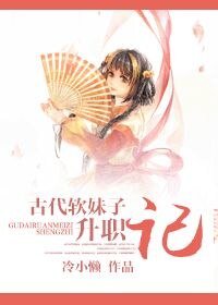 古代軟妹子升職記
