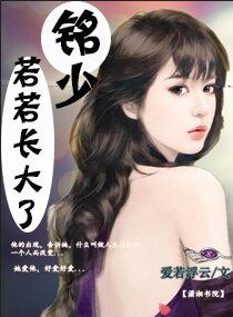 铭少,若若长大了