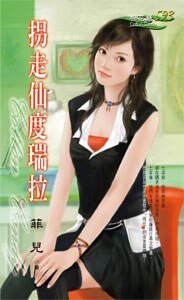 拐走仙度瑞拉(爱情童话番外篇系列四之一)