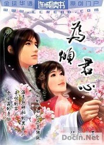 為傾君心