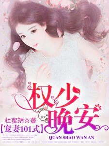 寵妻101式:權少,晚安!