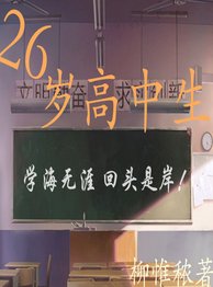 26岁高中生