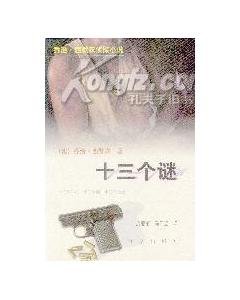 十三個謎