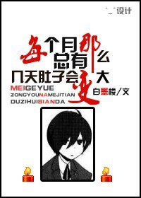 據說HE就完結/每個月總有那麼幾天肚子會變大