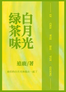 和渣攻的綠茶白月光HE了