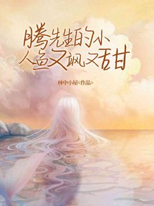 腾先生的小人鱼又飒又甜