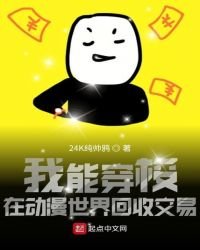 我能穿梭在動漫世界回收交易