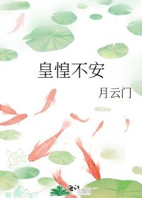 皇惶不安
