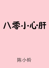 八零小心肝