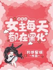 重生後女主每天都在黑化