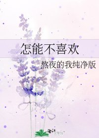 怎能不喜歡