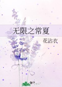 无限之常夏