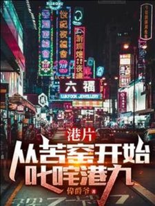 港片:从苦窑开始叱咤港九