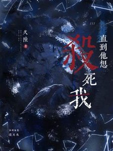 直到他想殺死我