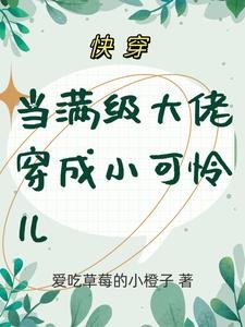 快穿:當滿級大佬穿成小可憐兒