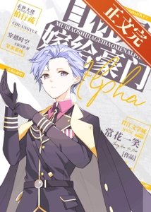 目標是嫁給豪門alpha