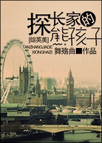 (BL/綜英美同人)探長家的熊孩子