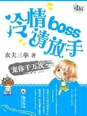 宠你千万次：冷情boss请放手