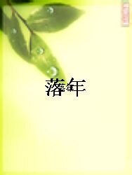 落年