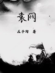 袁閥