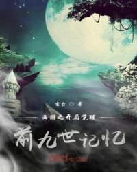西遊：開局覺醒前九世記憶