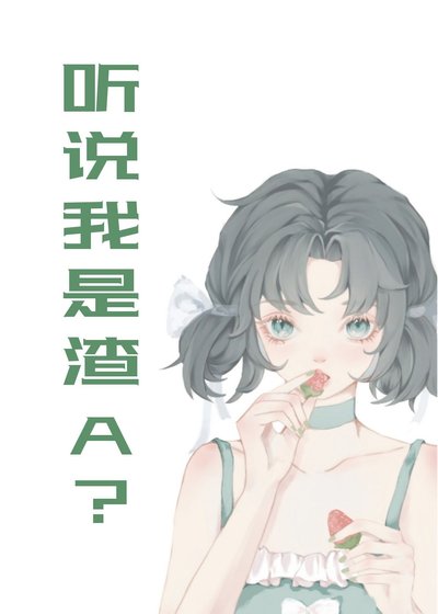 聽說我是渣A？[穿書]