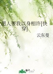 恩人要我以身相許[快穿]