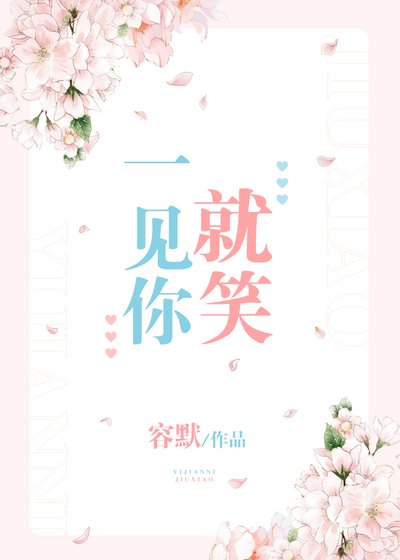 一见你就笑
