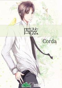 四弦