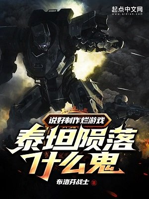 説好製作爛遊戲，泰坦隕落什麼鬼
