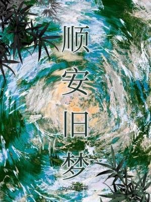 順安舊夢