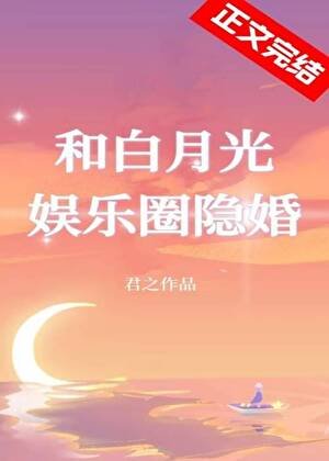 和白月光娛樂圈隱婚
