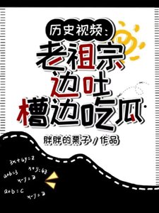 历史视频：老祖宗边吐槽边吃瓜/天幕刷视频！老祖宗：还有这事？